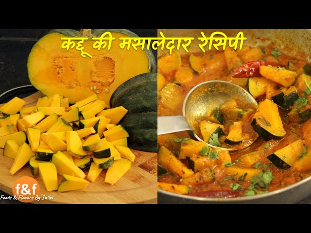 क्या अपने कभी इस तरह का ग्रेवी वाला कद्दू खाया है Gravy wali Kaddu ki Sabji -Pumpkin Curry Recipe | Foods and Flavors