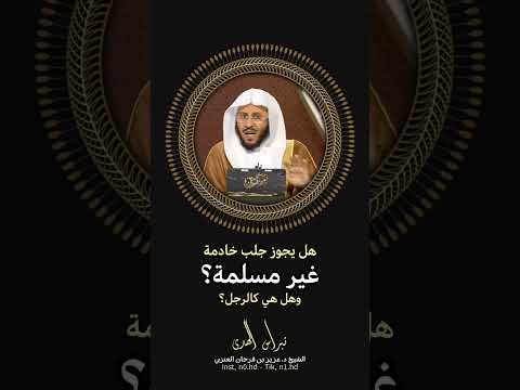 هل يجوز جلب خادمة غير مسلمة الشيخ د عزيز بن فرحان العنزي