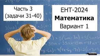 Новый ЕНТ 2024 по Математике от НЦТ | Вариант 1 | Полное решение | Часть 3 (задачи 31-40)