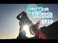 【西藏】道別西藏|往西寧出發|西寧住宿推介|青甘大環線|96LINE18天青藏之旅 EP10JESSICA CHU