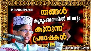 Download lagu തങ്ങൾ കുടുംബത്തിൽ നിന്നും കുരുന്ന് പ്രഭാഷകൻ Latest Islamic Speech Malayalam 2018 Mishab Thangal തങ്ങൾ കുടുംബത്തിൽ നിന്നും കുരുന്ന് പ്രഭാഷകൻ Latest Islamic Speech Malayalam 2018 Mishab Thangal