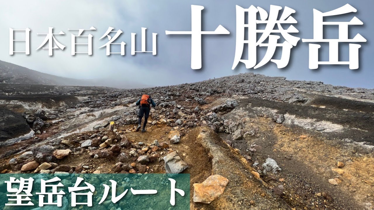 【登山】日本百名山 十勝岳 望岳台ルート 異世界が広がる活火山を登る！