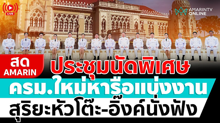 [🔴 LIVE ] ประชุมนัดพิเศษ ครม.ใหม่หารือแบ่งงาน สุริยะหัวโต๊ะ-อิ๊งค์นั่งฟัง