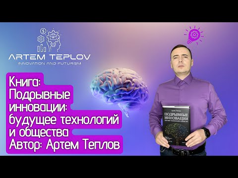 Книга | Подрывные инновации: будущее технологий и общества | Артем Глебович Теплов