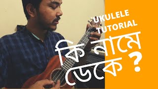 Tutorial !  ki name deke bolbo tomake easy ukulele lesson | by Mr. Samir