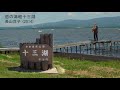 恋の津軽十三湖/長山洋子/AsaxT8