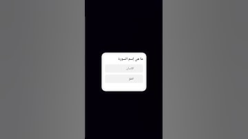 ما هي إسم السورة #قران_كريم #الدال_على_خير_كفاعله
