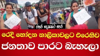 රෙදි හෝදන නාලිකාවලට එරෙහිව ජනතාව පාරට බැහැලා- වසර දෙකකට පෙර අද වගේ දවසක