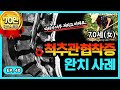 환자사례 허리 엉덩이 통증 다리저림 70세 환자분 사례로 알아보는 척추관협착증 이야기ㅣ닥발TV 환자사례 허리 엉덩이 통증 다리저림 70세 환자분 사례로 알아보는 척추관협착증 이야기ㅣ닥발TV