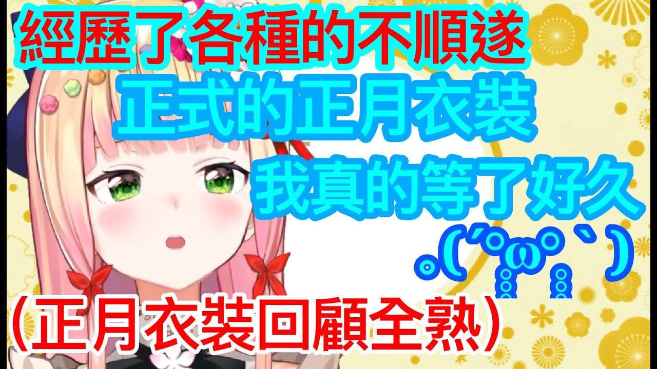 【話題全熟】nene的正月衣裝拿到手的心歷路程！【桃鈴ねね】【Vtuber遜炮中翻】
