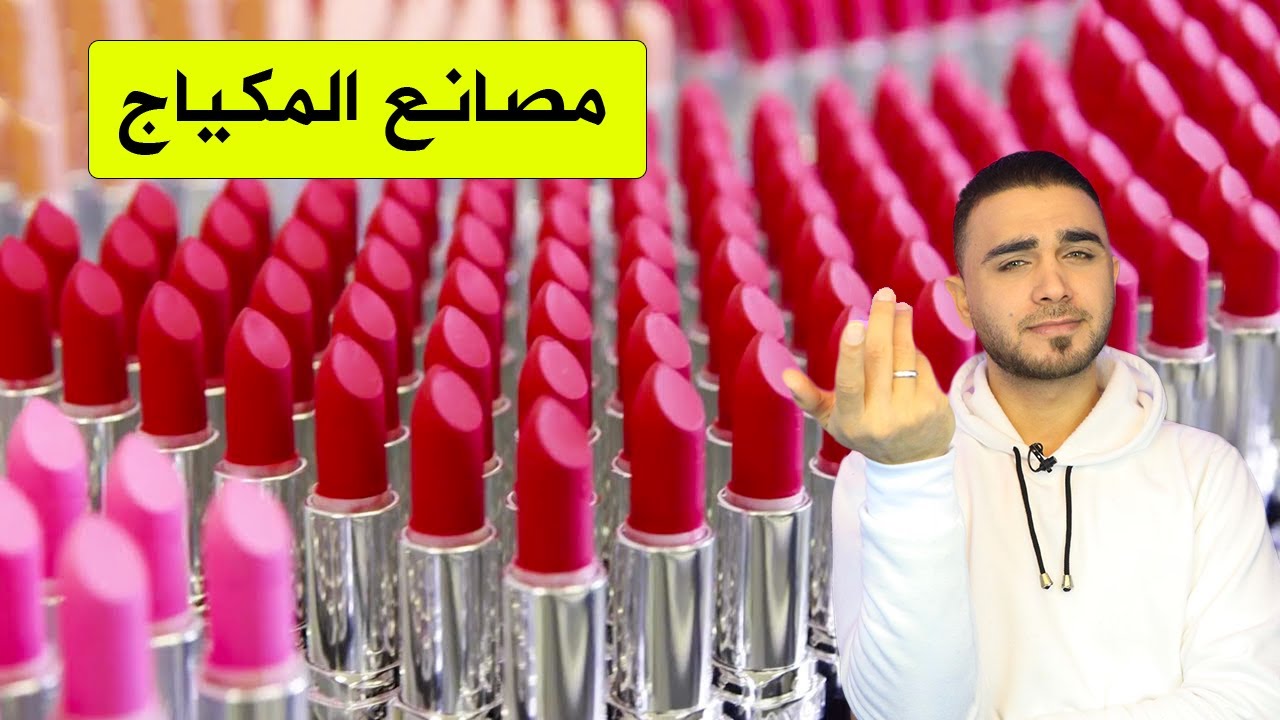 جولة في مصانع مستحضرات التجميل🤷‍♂️كيف يصنع أحمر الشفاه 😱
