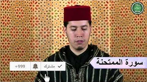 060 سورة الممتحنة برواية ورش عن نافع القارئ الشيخ عبد الكريم الدغوش