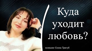 КУДА УХОДИТ ЛЮБОВЬ?| Психология отношений