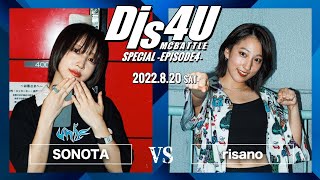 SONOTA vs risano/Dis4U MC BATTLE SPECIAL -EPISODE4-(2022.8.20)