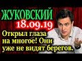 ЖУКОВСКИЙ. Молодец. С треском разнёс чубайсовскую педаль газа! 18.09.19