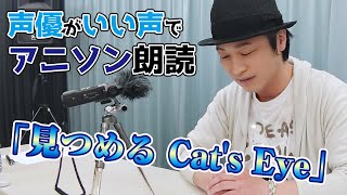 国語「鳥海浩輔が読む、『CAT'S EYE』」【朗読】