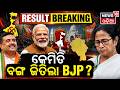 କେମିତି ବଙ୍ଗ ଜିତିଲା BJP? West Bengal Election Result |West Bengal BJP Factor |PM Modi-Mamata Banerjee