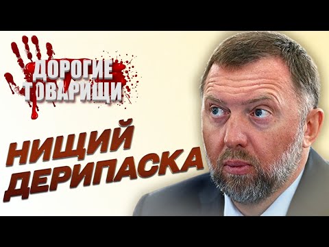 Попрошайка ДЕРИПАСКА и его содержанки. ДОРОГИЕ ТОВАРИЩИ