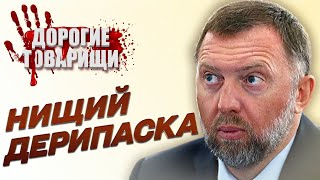 Попрошайка ДЕРИПАСКА и его содержанки. ДОРОГИЕ ТОВАРИЩИ