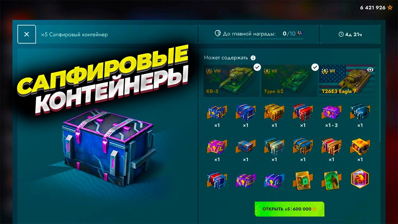 Слив ресурсов в Tanks Blitz. Сливаю свободку и серебро на сапфировые контейнеры