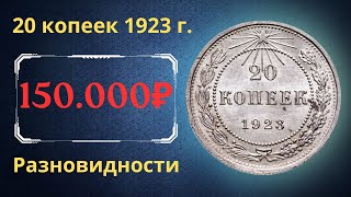 1923 tarihli 20 kopek madeni paranın fiyatı ve incelemesi. Çeşitler. RSFSR.