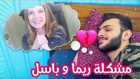 المشكلة الي صارت مع ريما و باسل شاهد قبل الحذف⚠️⚠️😱😱.