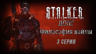 Спасаем проводника | S.T.A.L.K.E.R. ДОЛГ. Философия войны #3