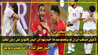 ملخص مباراة اليمن وايران مباراه ناريه كسبها المنتخب اليمني