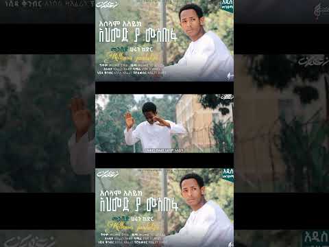 ሀሩን ከድር አሰላም አለይኩም አህመድ ያሙስጠፋ New Menzuma Harun Kedir Muaz Habib Amirhussain Newmenzuma