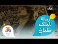 رسالة خاصة من الملك سلمان للفنان الراحل عبدالحليم حافظ تزين مدخل مسرح العندليب 