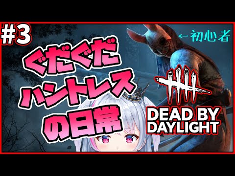 【DBD #3】ぐだぐだハントレスの日常【 シンノ / Vtuber 】