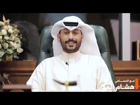 المحامي هشام الملا العامل و لائحة الجزاءات