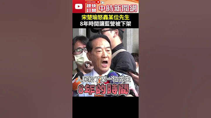 宋楚瑜怒轰「某位先生」　8年时间让国民党被全盘下架 @ChinaTimes #shorts #宋楚瑜 #某位先生 #暗讽 #下架 #亲民党 #国民党 - 天天要闻