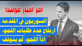 آخر أخبار اللجوء بهولندا || اللجوء لم يتوقف في هولندا-ارتفاع عدد طلبات اللجوء وخاصة من السوريين