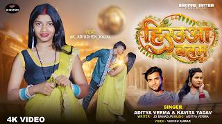 #video | हिरउवा बलम | अभिषेक &amp; काजल | धमाकेदार गाना | @Ak_Abhishek_Kajal  | Aditya Varma