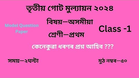 তৃতীয় গোট মূল্যায়ন ২০২৪ Question Paper Class 1 Assamese সাম্ভাৱ্য প্ৰশ্ন কাকত Sample Question Paper
