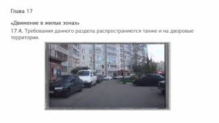 Движение в жилых зонах