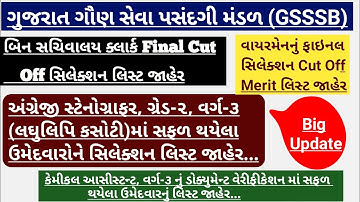 Gsssb Bin Sachivalaya Clerk Final Result 2022 | Stenographer Grade 2 Result | Wireman Final list|