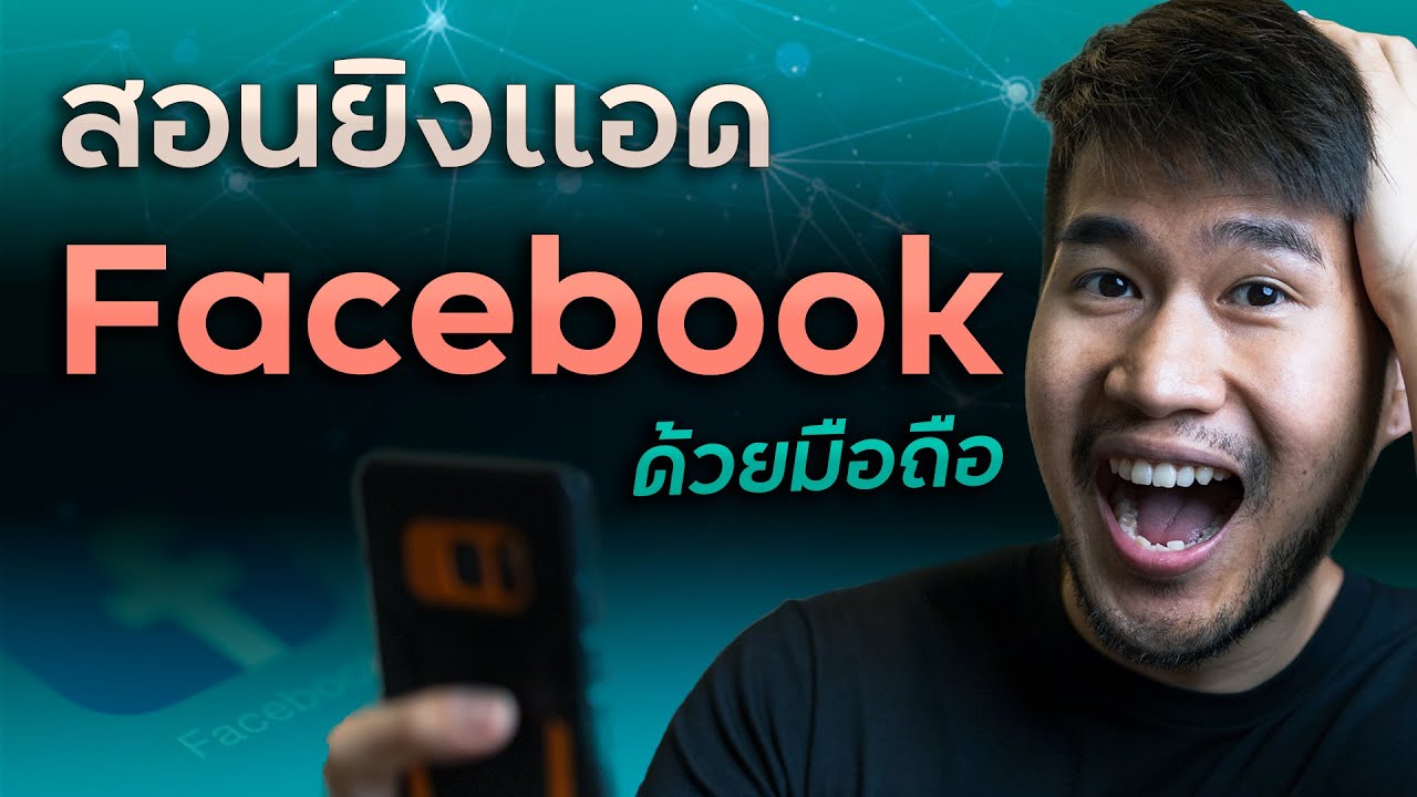 สอนยิงเเอด Facebook ด้วยมือถือ คลิปเดียวทำเป็น ข่าวดี โปรโมท เพจ 