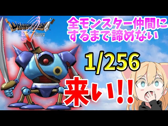 #18【ドラクエ５】ロビン…全モンスターを仲間にするまで！諦めない女のドラクエ５【PS2】