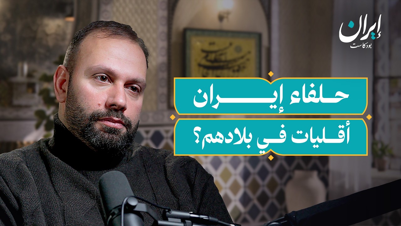 صورة مصغرة من يوتيوب - إيران بودكاست: محور المقاومة.. كيف بدأ وكيف تغير؟