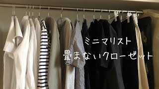 【クローゼット】ミニマリスト/物の手放し方/畳まないクローゼット/服の手放し方　＃片付け#ミニマム#少ない服