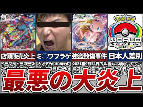 最悪 ポケモンカードの歴史に残る大炎上事件top6 ゆっくり解説 Youtube