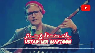 استاد میرمفتون_ جانم صدقه‌ی دختر|Ustad Mir Maftoon _Janum Sadqai dukhtar