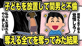 【2ch修羅場スレ】子どもを放置して間男と不倫してたので、全て奪って俺が幸せになったったw