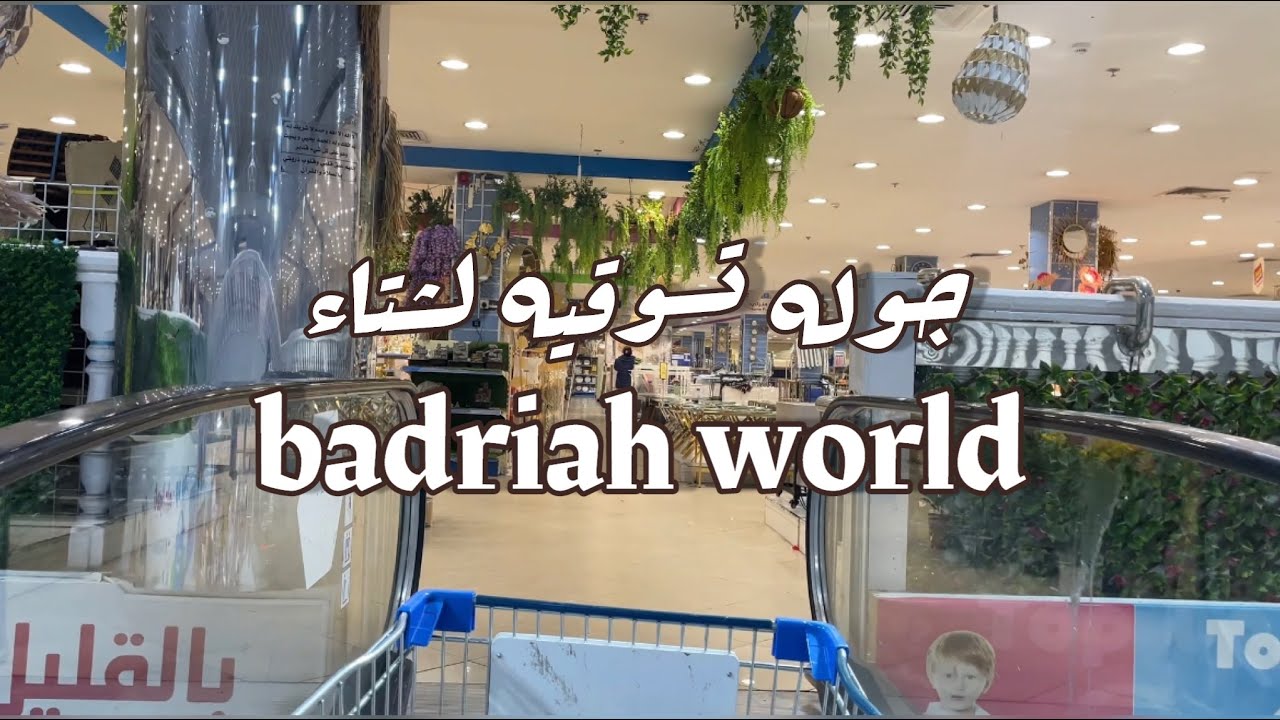 جوله تسوقيه بالأسعار وأجمل التخفيضات مع بدريه #روتين #اكسبلور #فلوق #ترتيب