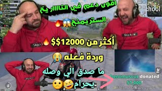 دعم أكثر من 12000$$ لماهركو وردة فعله !!😭 أقوى دعم يوصل بالتاريخ لماهركو على البث المباشر وردة فعله