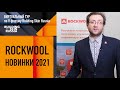 Новинки Rockwool на V форуме Building Skin Russia 2021