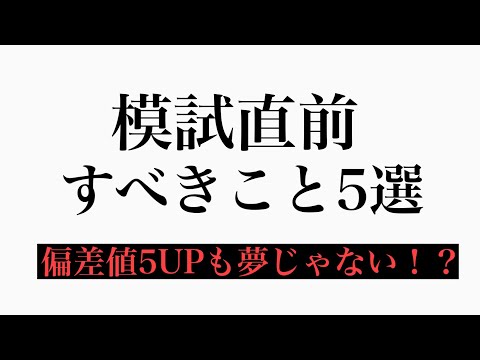 【模試】偏差値爆上がりする模試直前勉強法