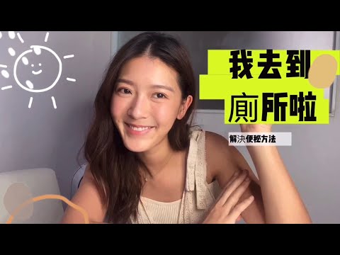 [Jennifer Yu余香凝］我去到廁所啦！女生們一起解決便秘問題！